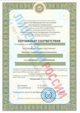 Сертификат соответствия СТО-СОУТ-2018 Казлук Свидетельство РКОпп